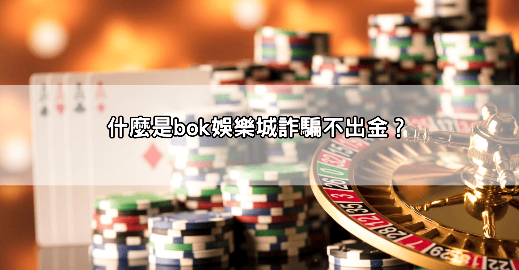 什麼是bok娛樂城詐騙不出金?