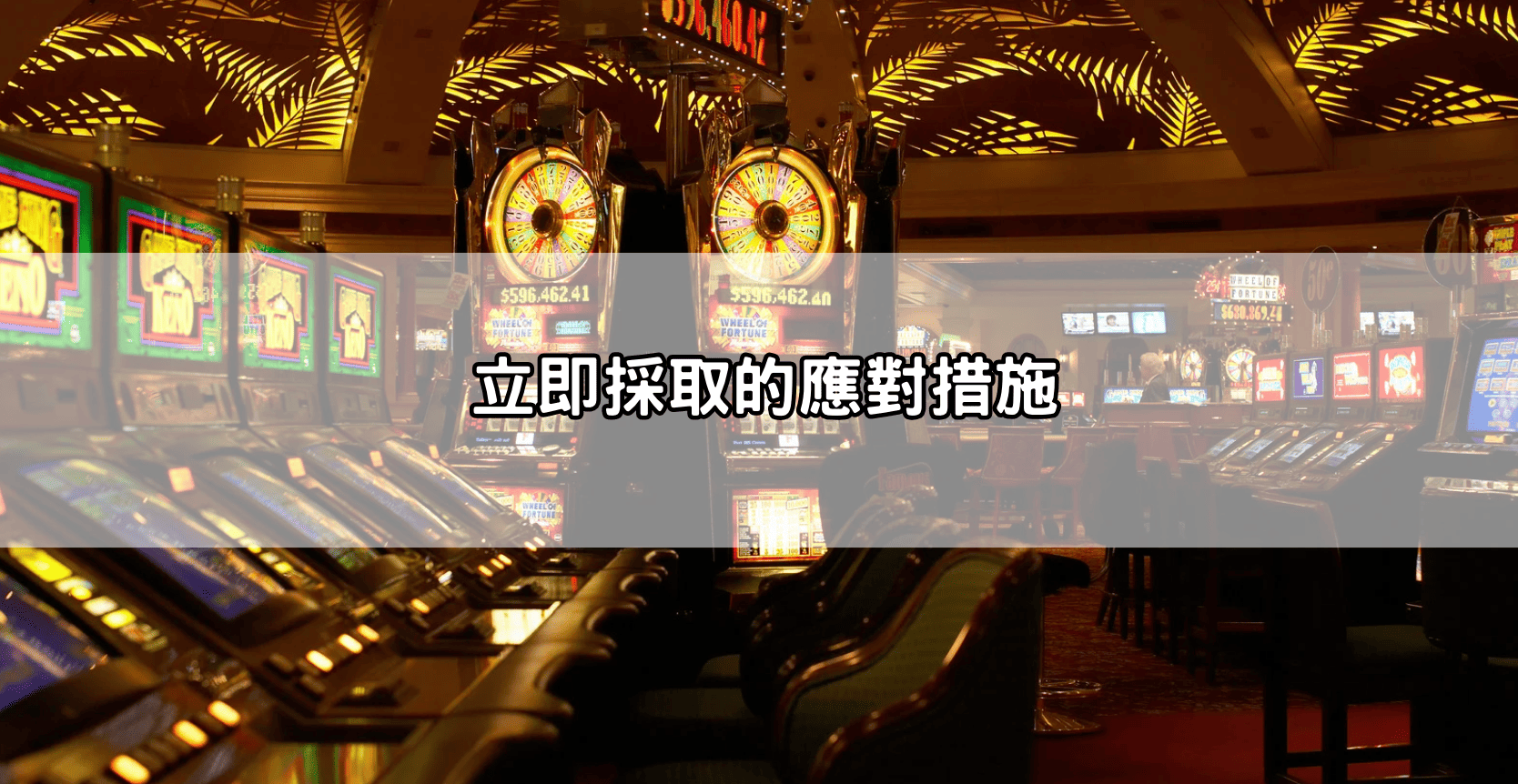 立即採取的應對措施
