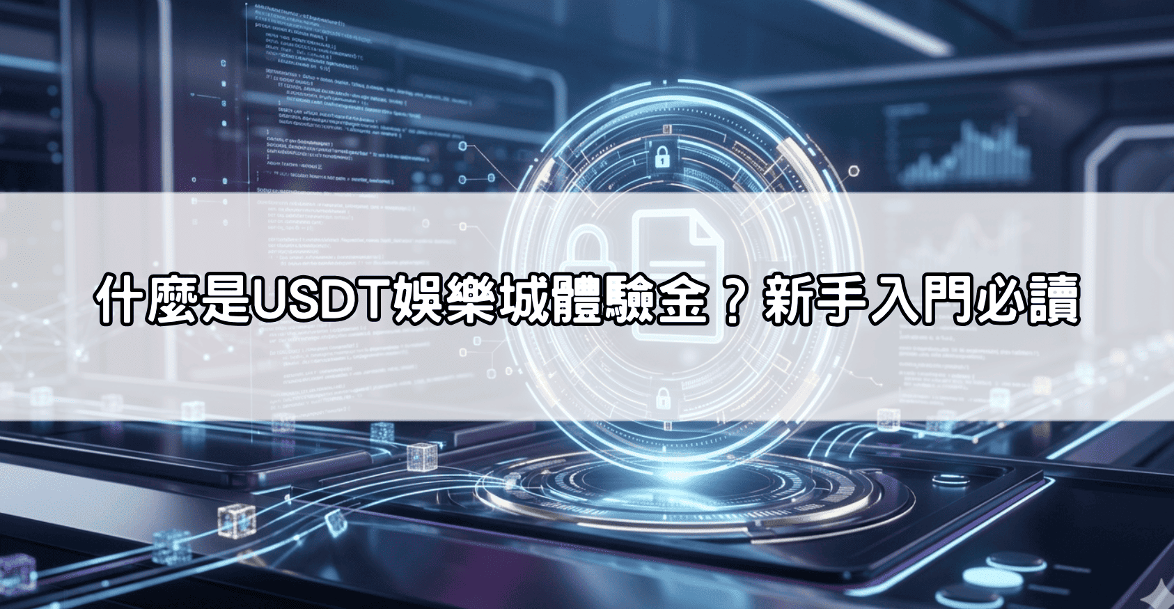 什麼是USDT娛樂城體驗金?新手入門必讀