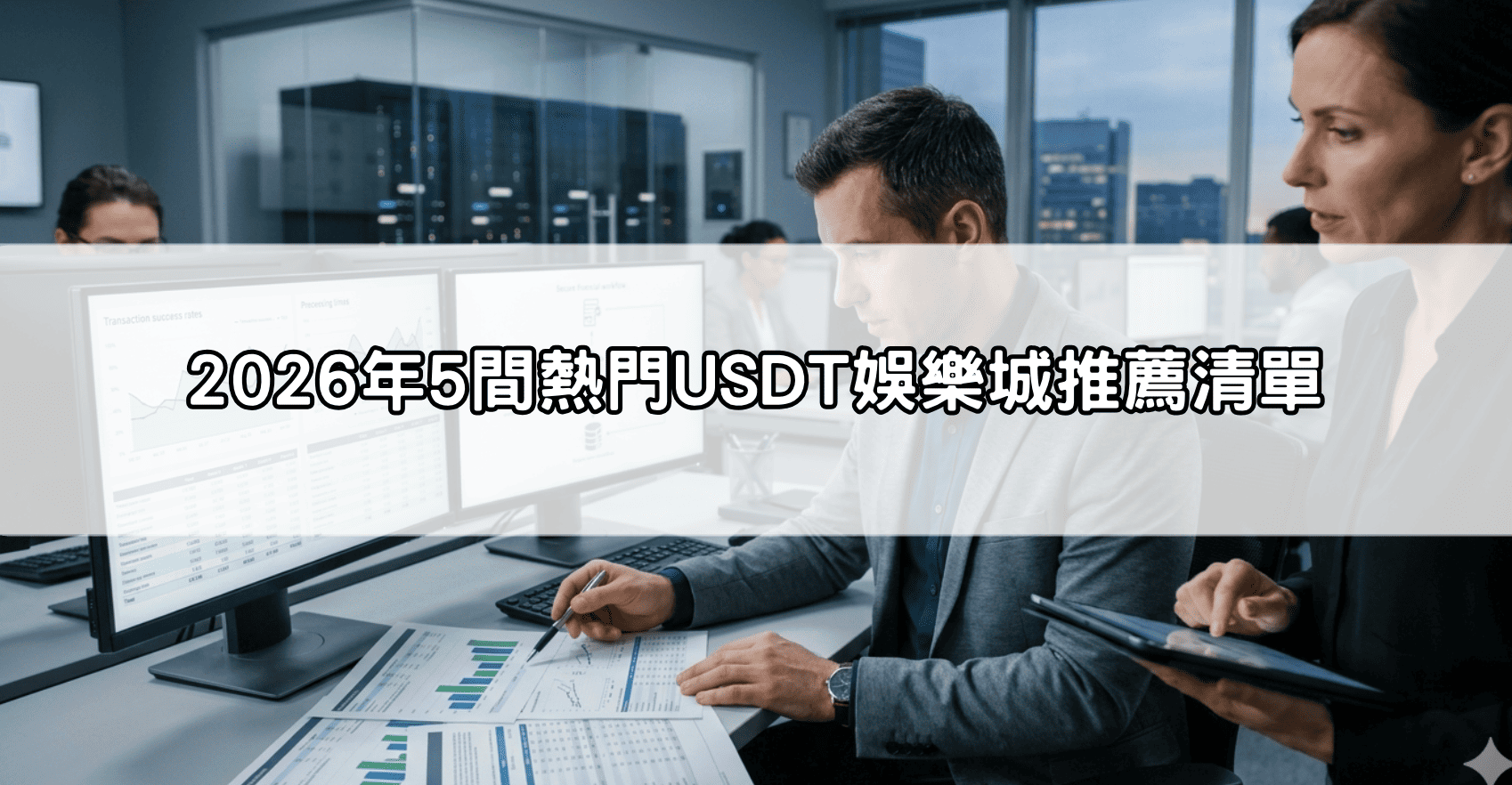 2026年5間熱門USDT娛樂城推薦清單