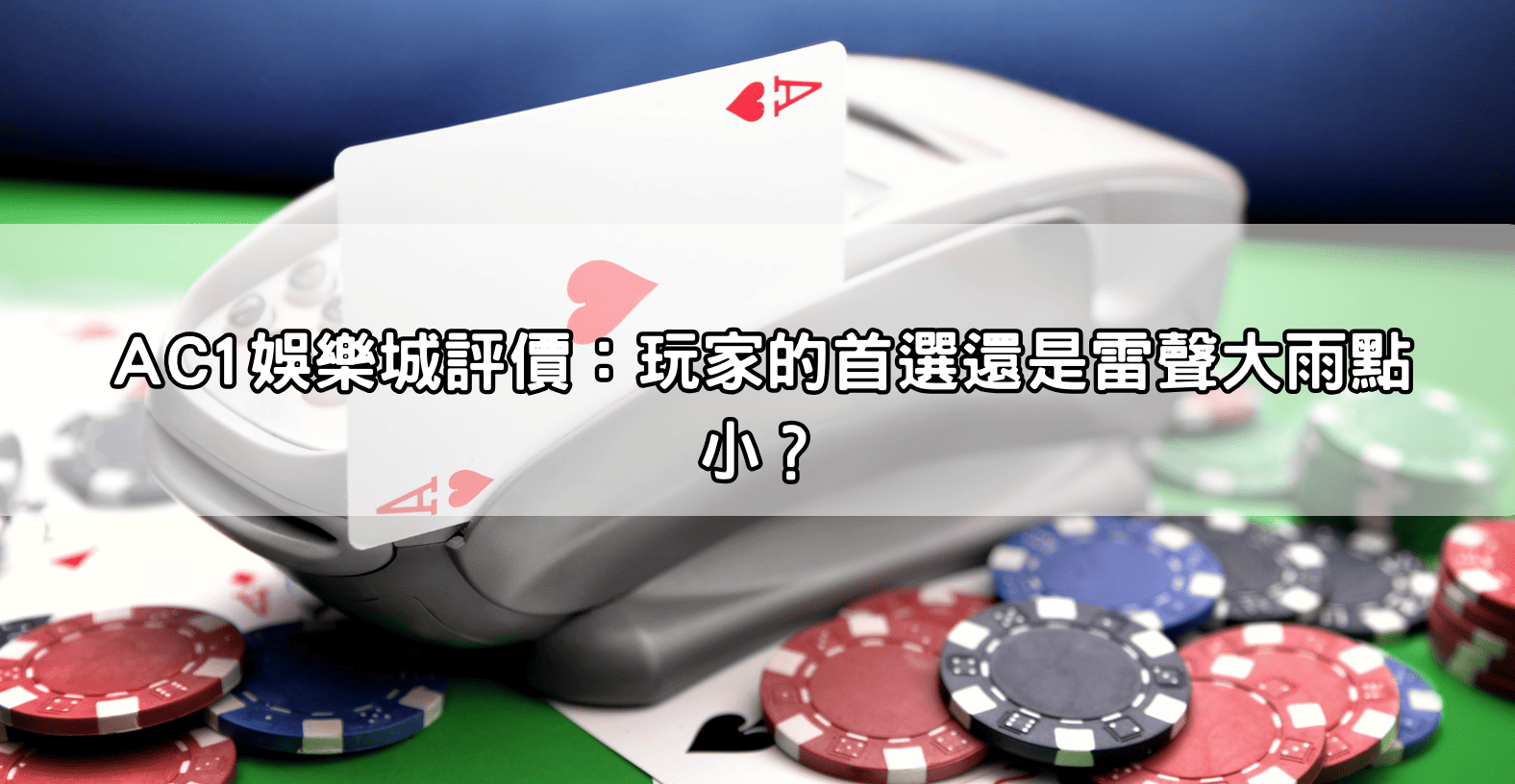 AC1娛樂城評價：玩家的首選還是雷聲大雨點小？