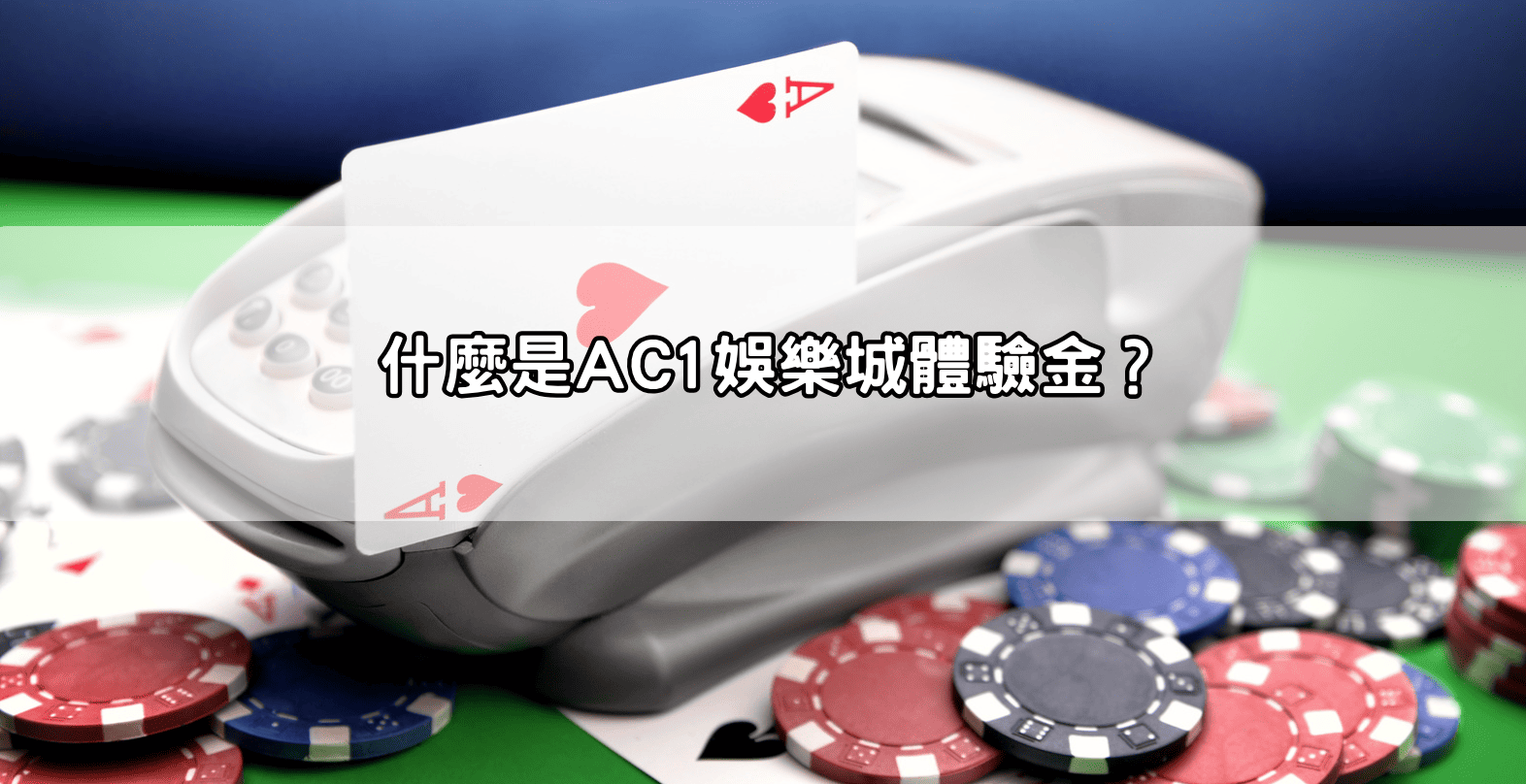 什麼是AC1娛樂城體驗金？