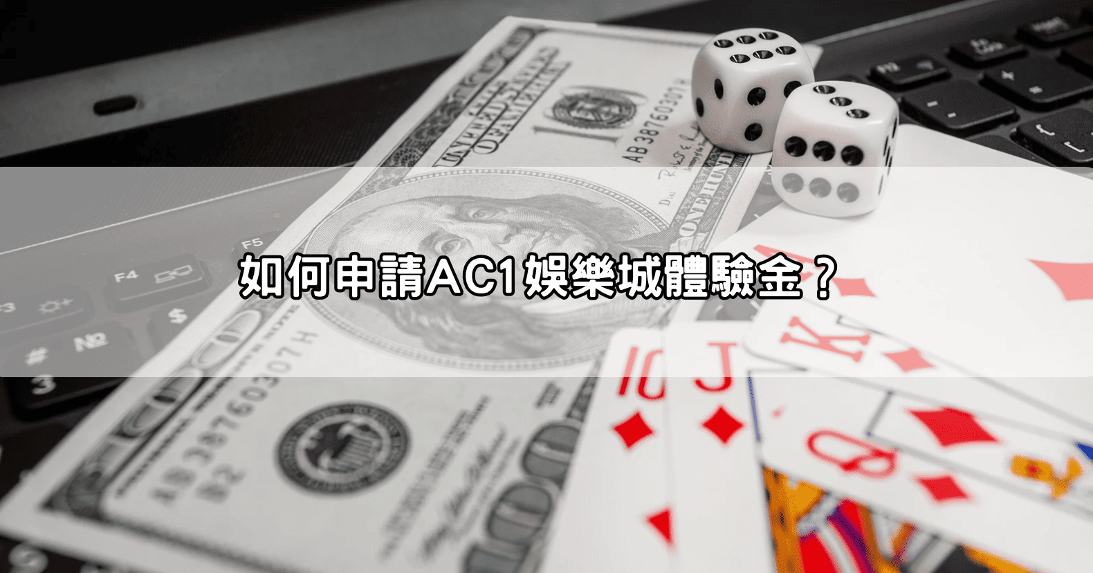 如何申請AC1娛樂城體驗金？