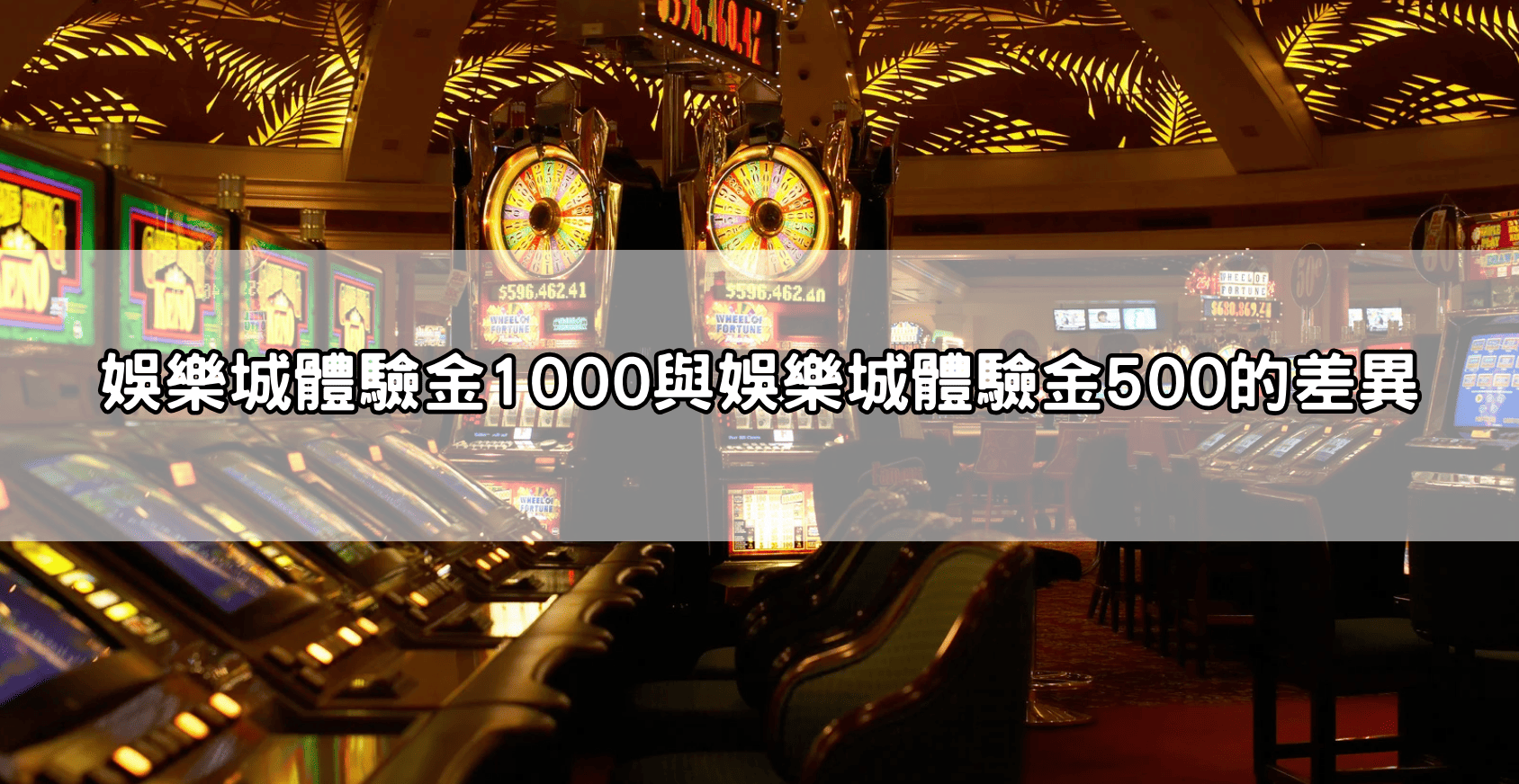 娛樂城體驗金1000與娛樂城體驗金500的差異