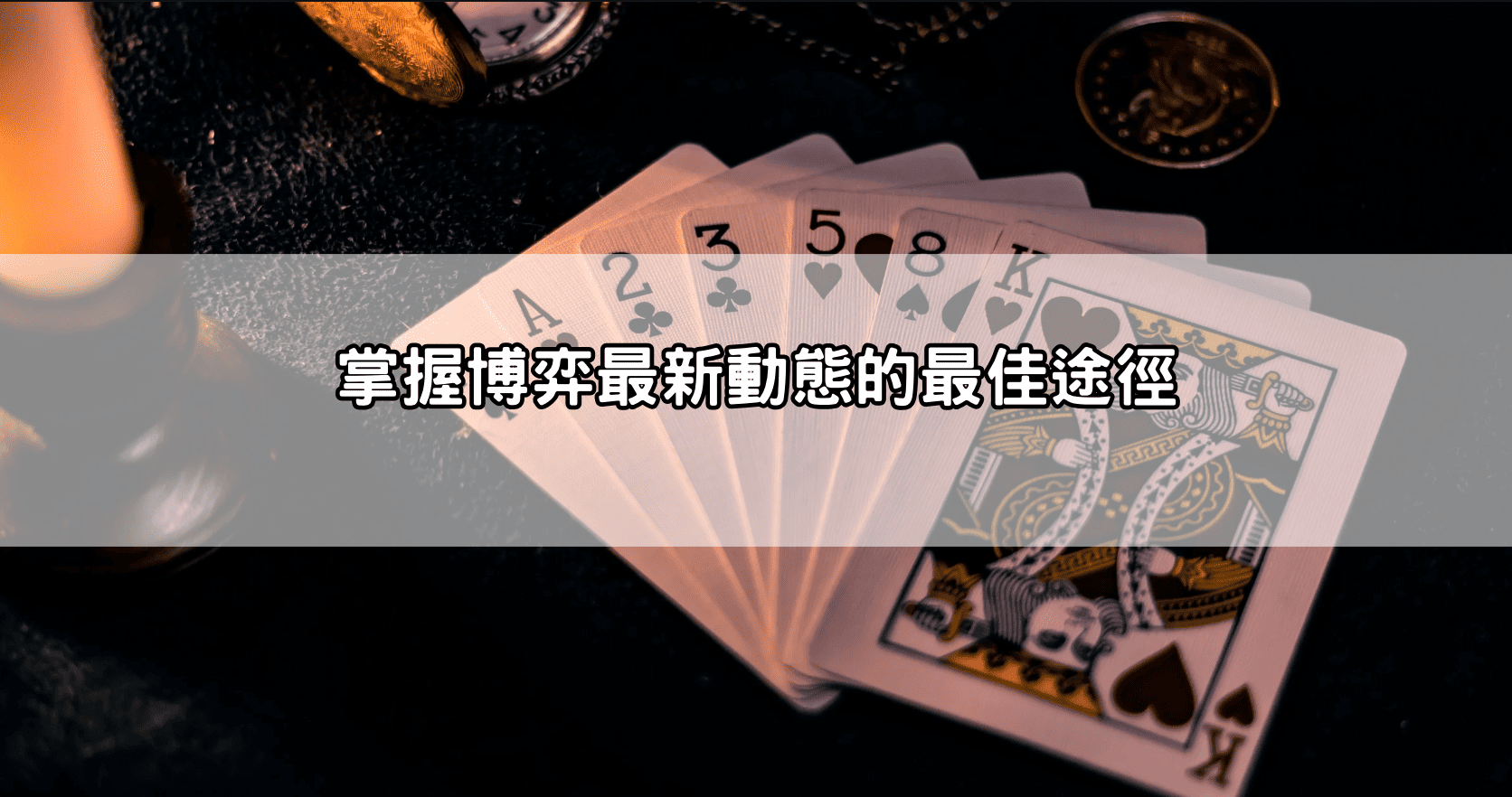掌握博弈最新動態的最佳途徑