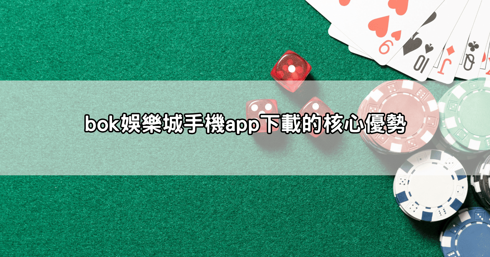 bok娛樂城手機app下載的核心優勢