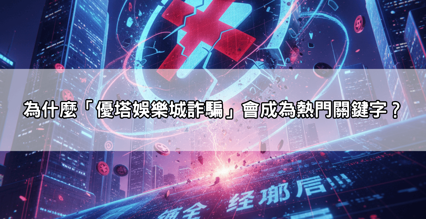 為什麼「優塔娛樂城詐騙」會成為熱門關鍵字？