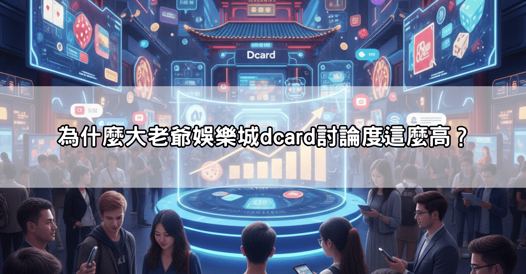 為什麼大老爺娛樂城dcard討論度這麼高？