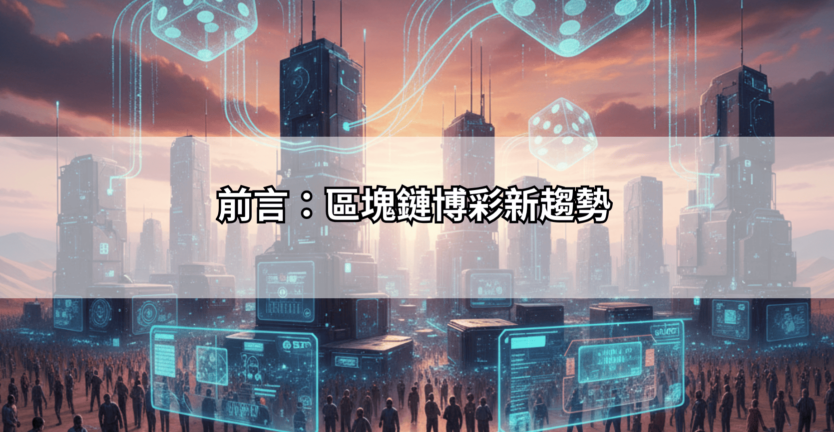 前言：區塊鏈博彩新趨勢