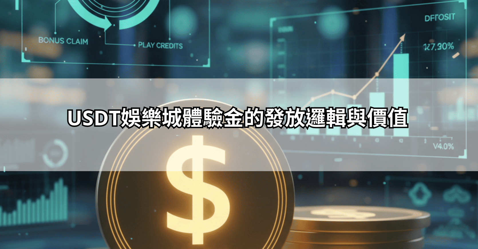 USDT娛樂城體驗金的發放邏輯與價值