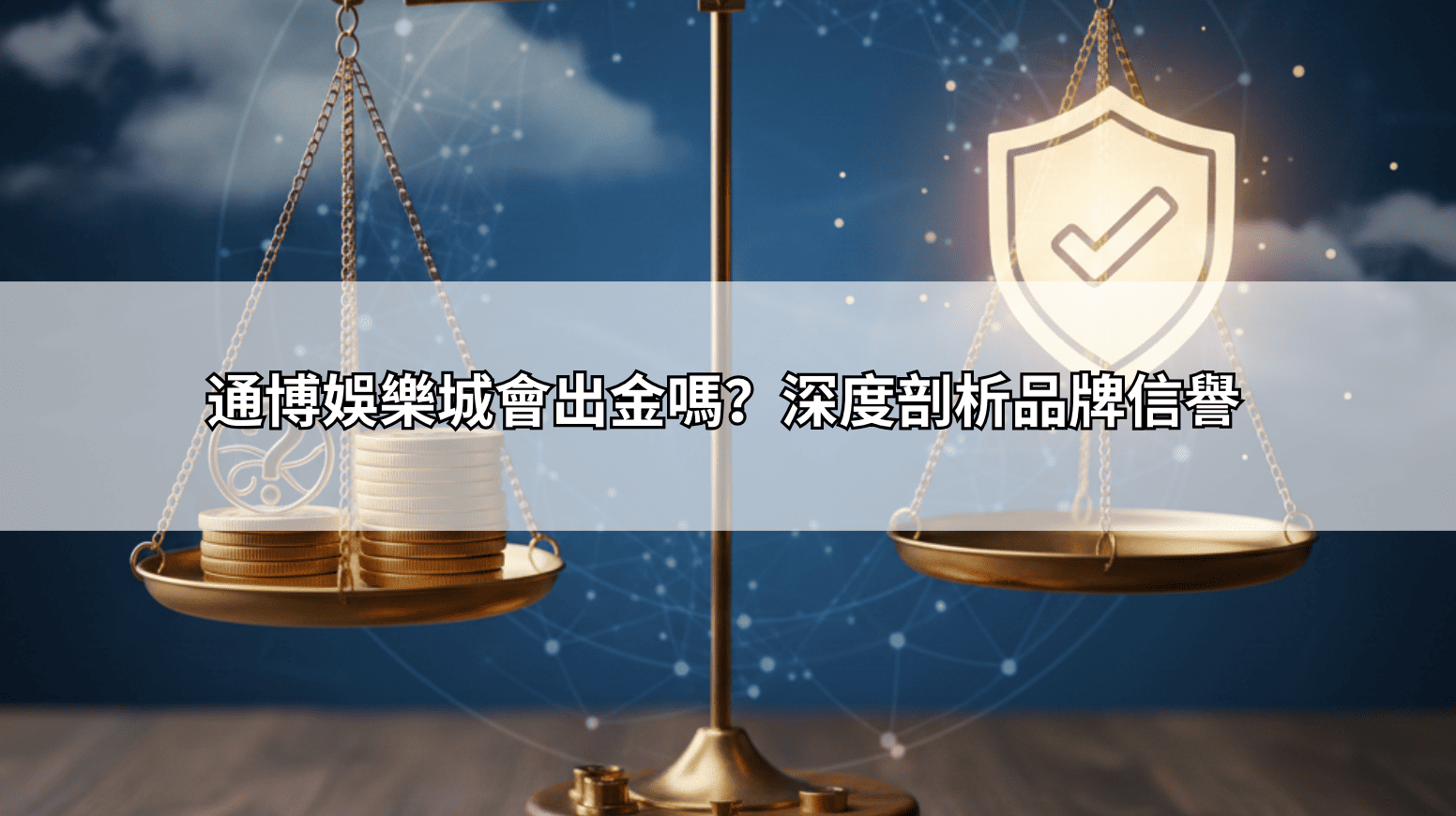 通博娛樂城會出金嗎？深度剖析品牌信譽