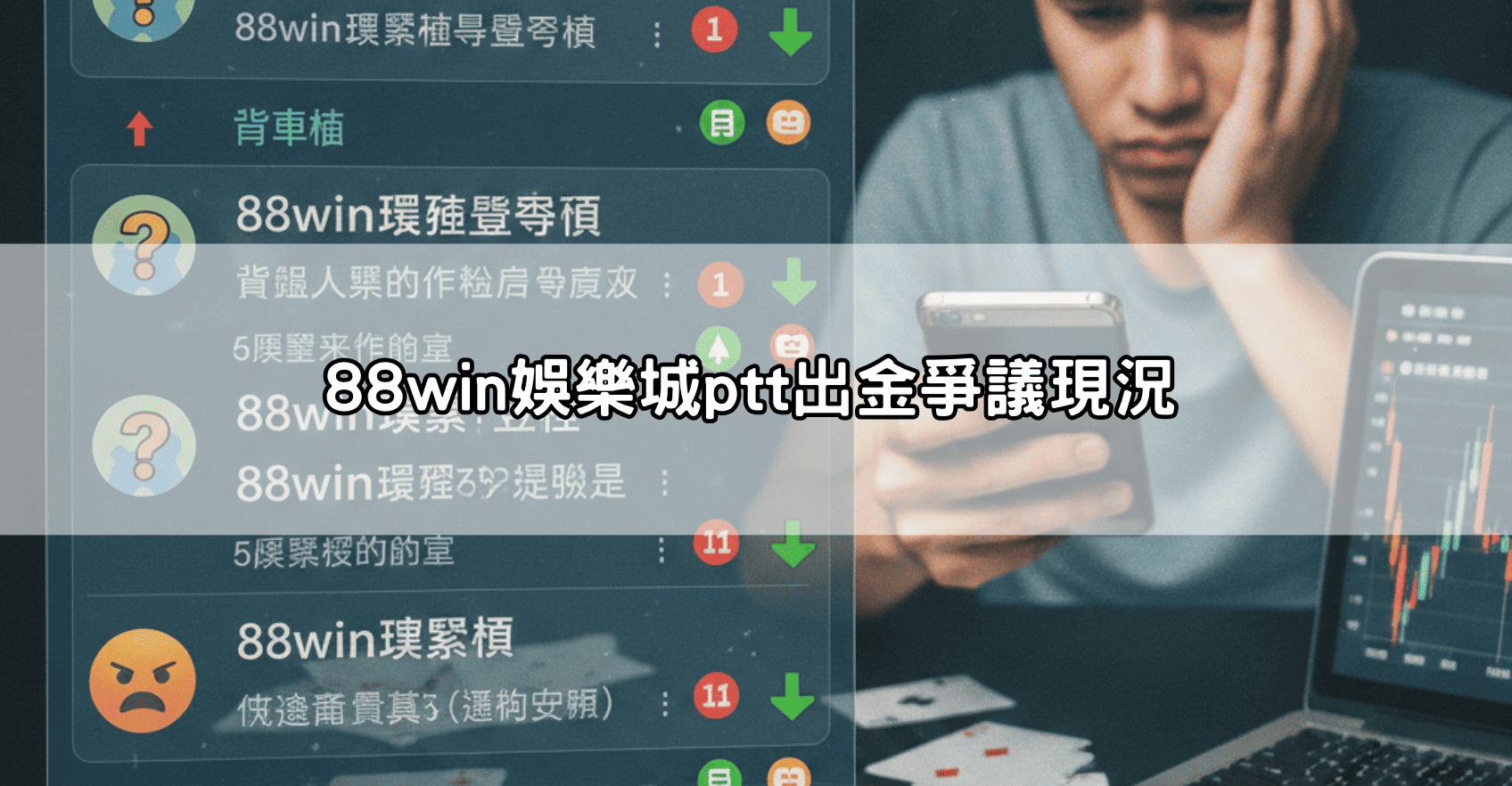88win娛樂城ptt出金爭議現況