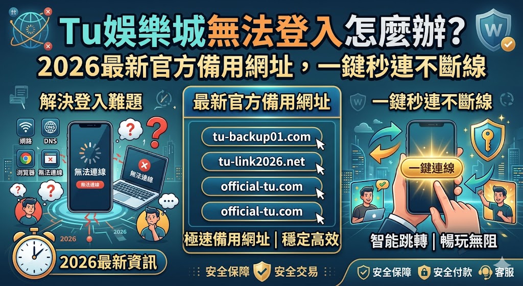 Tu娛樂城無法登入怎麼辦？2026最新官方備用網址，一鍵秒連不斷線
