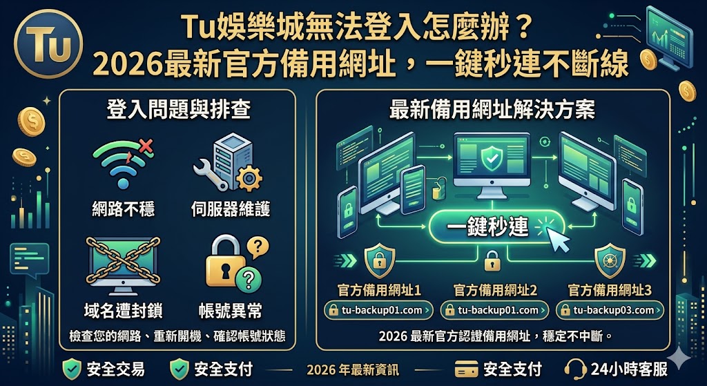 Tu娛樂城無法登入怎麼辦？2026最新官方備用網址，一鍵秒連不斷線