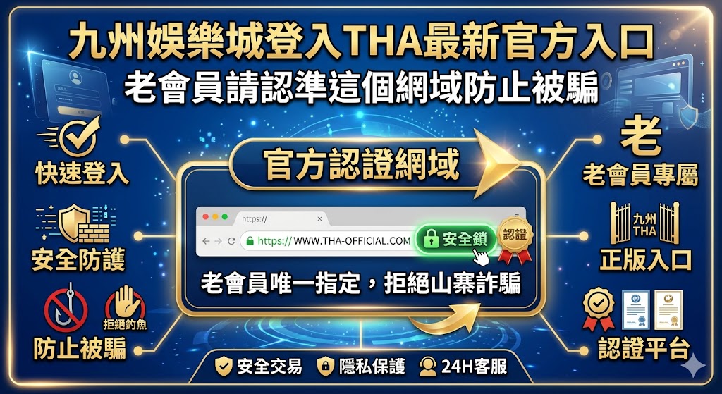 九州娛樂城登入THA最新官方入口：老會員請認準這個網域防止被騙