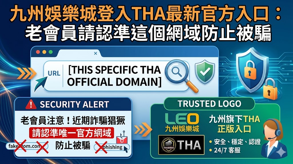 九州娛樂城登入THA最新官方入口：老會員請認準這個網域防止被騙