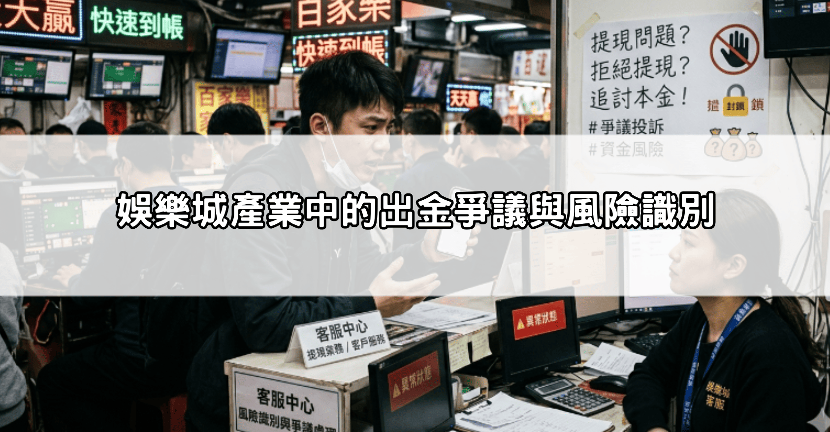 娛樂城產業中的出金爭議與風險識別