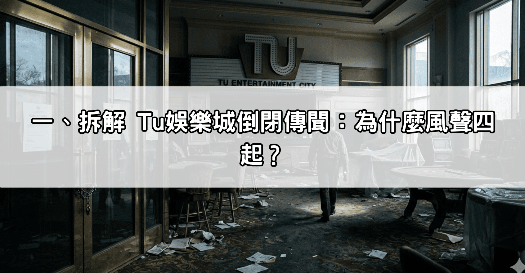 一、拆解 Tu娛樂城倒閉傳聞：為什麼風聲四起？