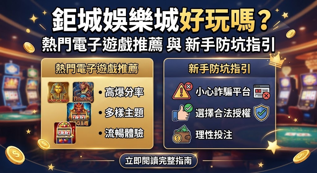 熱門電子遊戲推薦與新手防坑指引