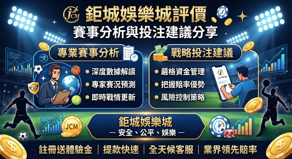 立即前往鉅城娛樂城，體驗全方位運彩投注與豐富遊戲樂趣！